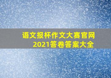 语文报杯作文大赛官网2021答卷答案大全