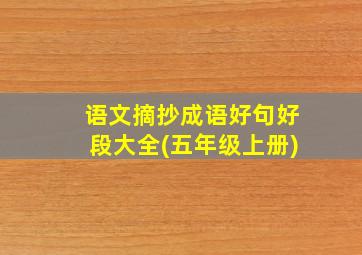 语文摘抄成语好句好段大全(五年级上册)