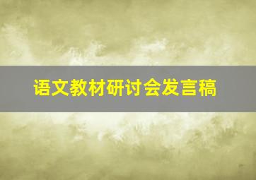 语文教材研讨会发言稿