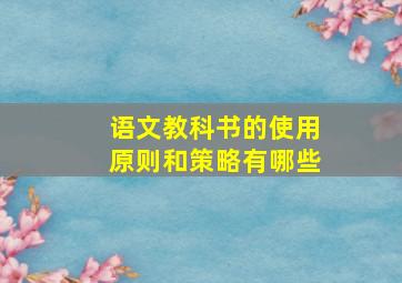 语文教科书的使用原则和策略有哪些