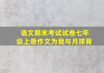 语文期末考试试卷七年级上册作文为我与月球背