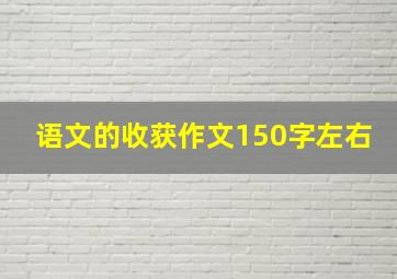 语文的收获作文150字左右