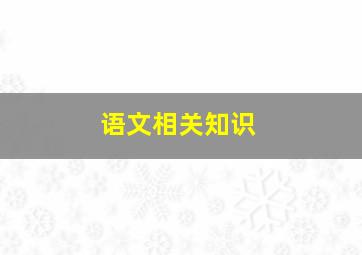 语文相关知识