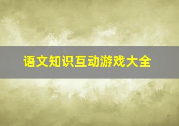 语文知识互动游戏大全