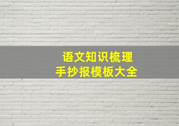 语文知识梳理手抄报模板大全