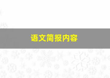 语文简报内容