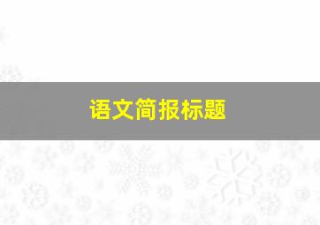 语文简报标题