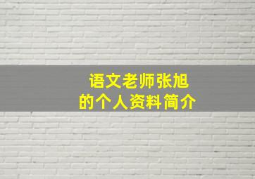 语文老师张旭的个人资料简介