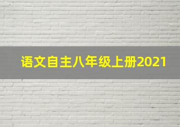 语文自主八年级上册2021