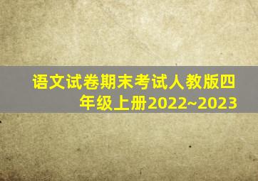 语文试卷期末考试人教版四年级上册2022~2023