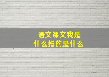 语文课文我是什么指的是什么