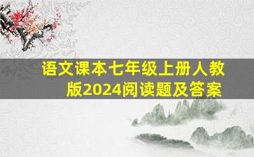 语文课本七年级上册人教版2024阅读题及答案