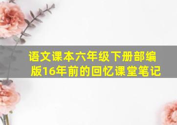 语文课本六年级下册部编版16年前的回忆课堂笔记