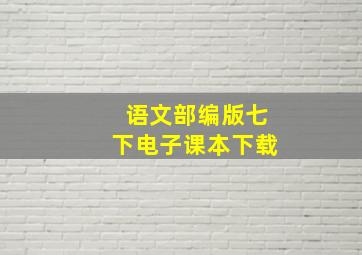 语文部编版七下电子课本下载