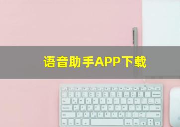 语音助手APP下载