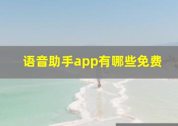 语音助手app有哪些免费