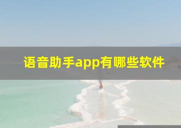 语音助手app有哪些软件