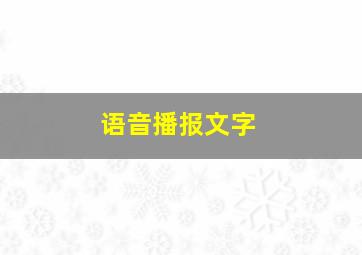 语音播报文字