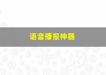 语音播报神器