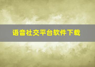 语音社交平台软件下载