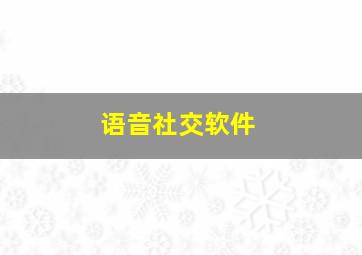 语音社交软件