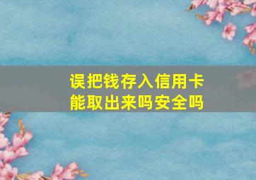 误把钱存入信用卡能取出来吗安全吗