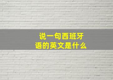 说一句西班牙语的英文是什么