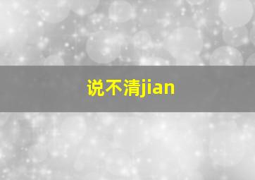 说不清jian