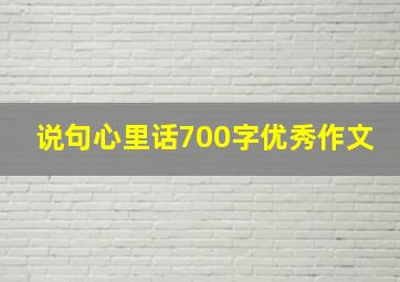 说句心里话700字优秀作文