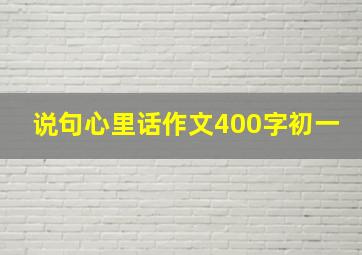 说句心里话作文400字初一