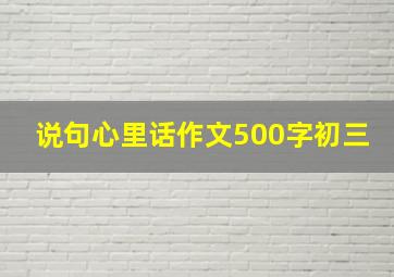 说句心里话作文500字初三