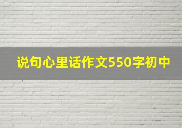 说句心里话作文550字初中