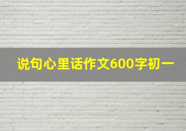 说句心里话作文600字初一