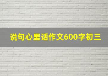 说句心里话作文600字初三