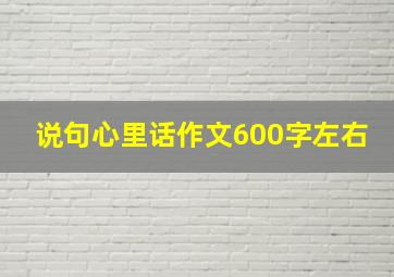 说句心里话作文600字左右