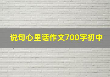 说句心里话作文700字初中