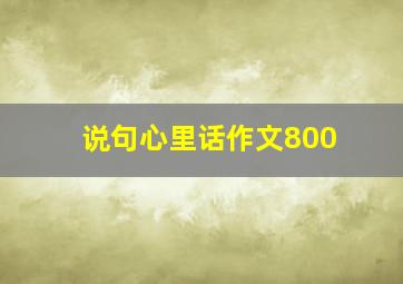 说句心里话作文800