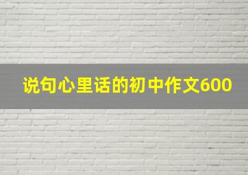 说句心里话的初中作文600