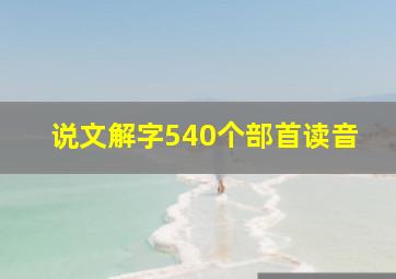 说文解字540个部首读音