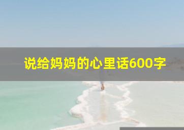 说给妈妈的心里话600字