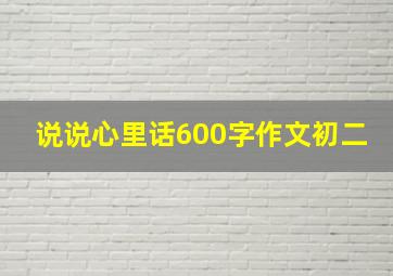 说说心里话600字作文初二