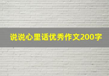 说说心里话优秀作文200字