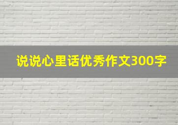 说说心里话优秀作文300字