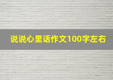 说说心里话作文100字左右