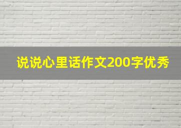 说说心里话作文200字优秀