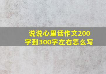 说说心里话作文200字到300字左右怎么写