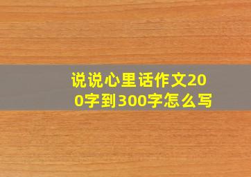 说说心里话作文200字到300字怎么写