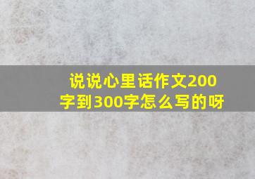 说说心里话作文200字到300字怎么写的呀