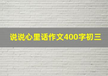 说说心里话作文400字初三