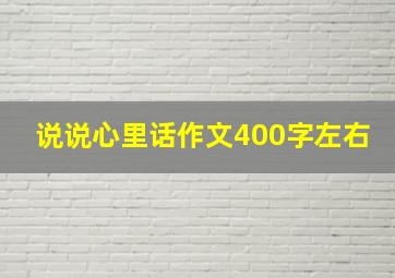 说说心里话作文400字左右